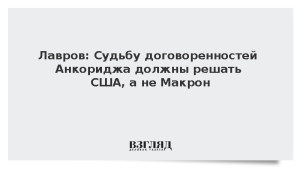 Лавров: Судьбу договоренностей Анкориджа должны решать США, а не Макрон