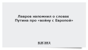 Лавров напомнил о словах Путина про «войну с Европой»