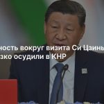 Секретность вокруг визита Си Цзиньпина в США резко осудили в КНР