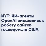 NYT: ИИ-агенты OpenAI вмешались в работу сайтов госведомств США