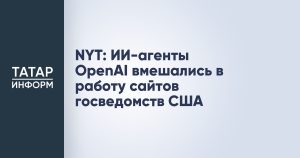 NYT: ИИ-агенты OpenAI вмешались в работу сайтов госведомств США