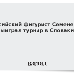 Российский фигурист Семененко выиграл турнир в Словакии