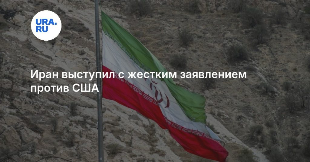 Иран выступил с жестким заявлением против США