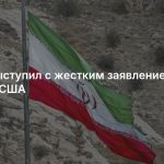 Иран выступил с жестким заявлением против США