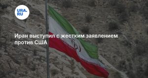 Иран выступил с жестким заявлением против США