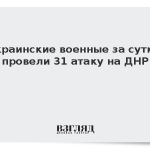 Украинские военные за сутки провели 31 атаку на ДНР