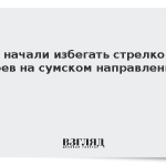 ВСУ начали избегать стрелковых боев на сумском направлении