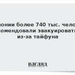 В Японии более 740 тыс. человек рекомендовали эвакуироваться из-за тайфуна