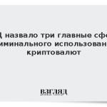 МВД назвало три главные сферы криминального использования криптовалют