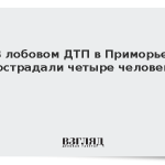 В лобовом ДТП в Приморье пострадали четыре человека