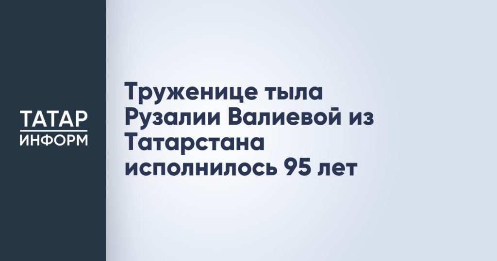Труженице тыла Рузалии Валиевой из Татарстана исполнилось 95 лет