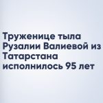 Труженице тыла Рузалии Валиевой из Татарстана исполнилось 95 лет