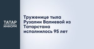 Труженице тыла Рузалии Валиевой из Татарстана исполнилось 95 лет