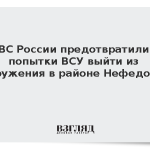 ВС России предотвратили попытки ВСУ выйти из окружения в районе Нефедовки