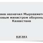 Токаев назначил Мырзахметова новым министром обороны Казахстана