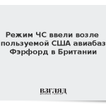 Режим ЧС ввели возле используемой США авиабазы Фэрфорд в Британии