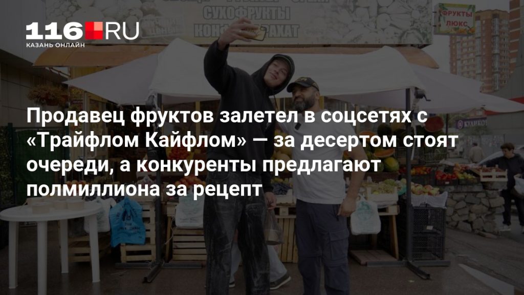 Продавец фруктов залетел в соцсетях с «Трайфлом Кайфлом» — за десертом стоят очереди, а конкуренты предлагают полмиллиона за рецепт