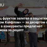 Продавец фруктов залетел в соцсетях с «Трайфлом Кайфлом» — за десертом стоят очереди, а конкуренты предлагают полмиллиона за рецепт