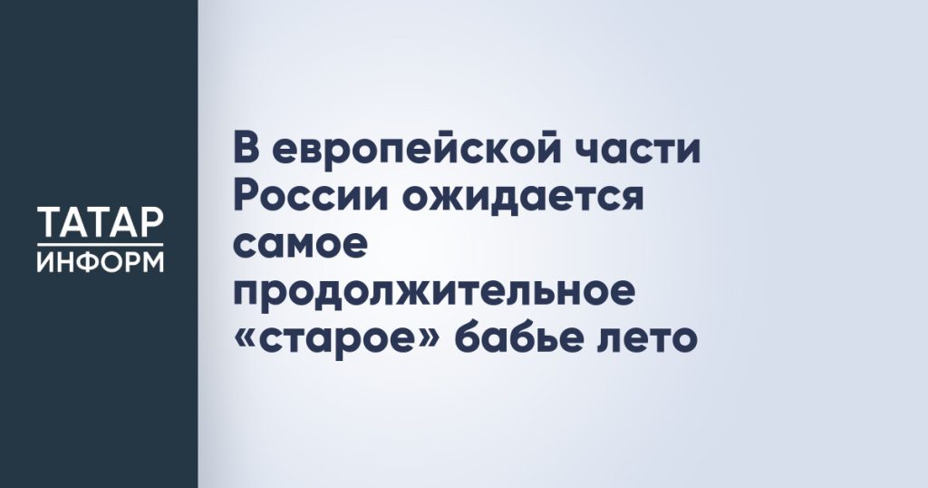 В европейской части России ожидается самое продолжительное «старое» бабье лето