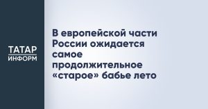 В европейской части России ожидается самое продолжительное «старое» бабье лето