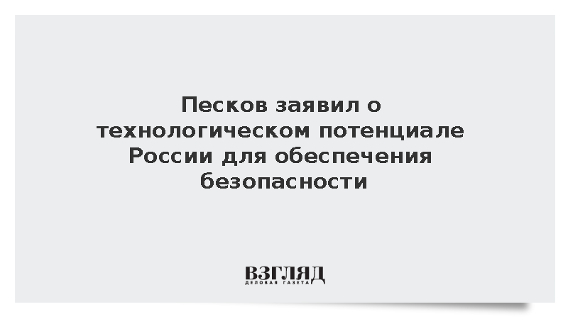 Песков заявил о технологическом потенциале России для обеспечения безопасности