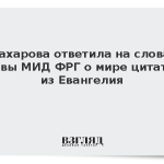Захарова ответила на слова главы МИД ФРГ о мире цитатой из Евангелия