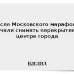 После Московского марафона начали снимать перекрытия в центре города