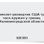 Самолет-разведчик США три часа кружил у границ Калининградской области