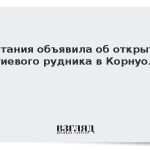 Британия объявила об открытии литиевого рудника в Корнуолле