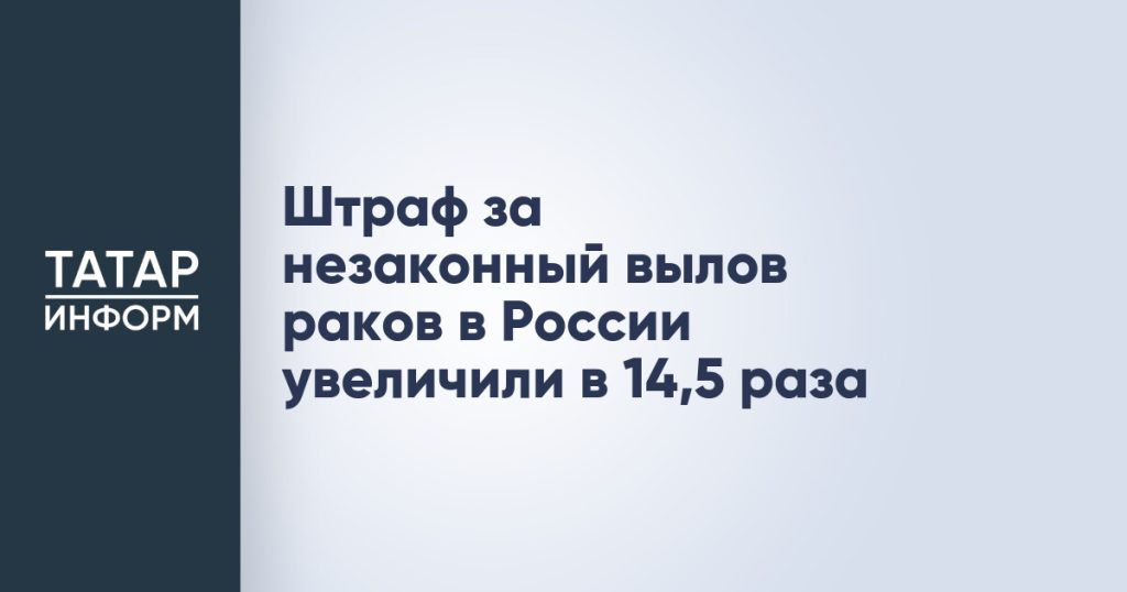Штраф за незаконный вылов раков в России увеличили в 14,5 раза