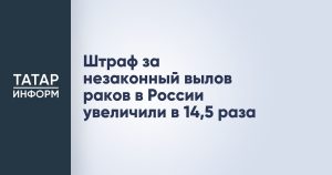 Штраф за незаконный вылов раков в России увеличили в 14,5 раза