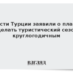 Власти Турции заявили о планах сделать туристический сезон круглогодичным