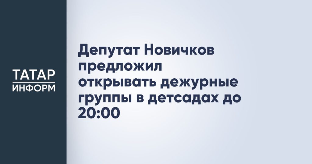 Депутат Новичков предложил открывать дежурные группы в детсадах до 20:00