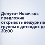 Депутат Новичков предложил открывать дежурные группы в детсадах до 20:00