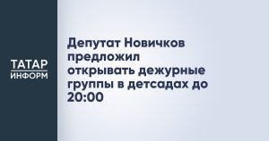 Депутат Новичков предложил открывать дежурные группы в детсадах до 20:00