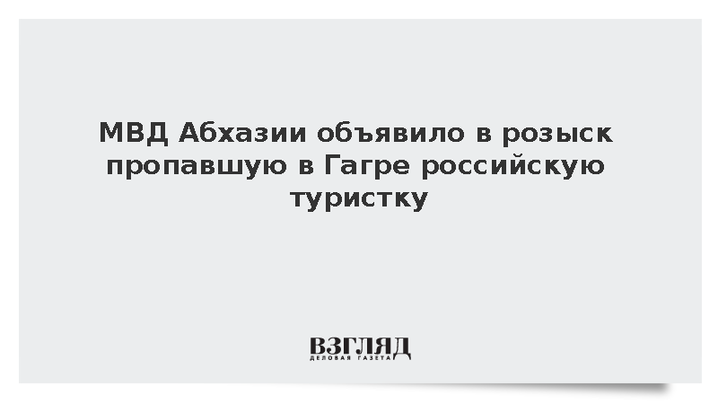 МВД Абхазии объявило в розыск пропавшую в Гагре российскую туристку