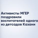 Активисты МГЕР поздравили воспитателей одного из детсадов Казани