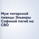 Муж татарской певицы Эльвиры Сафиной погиб на СВО