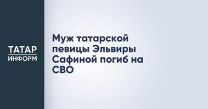 Муж татарской певицы Эльвиры Сафиной погиб на СВО