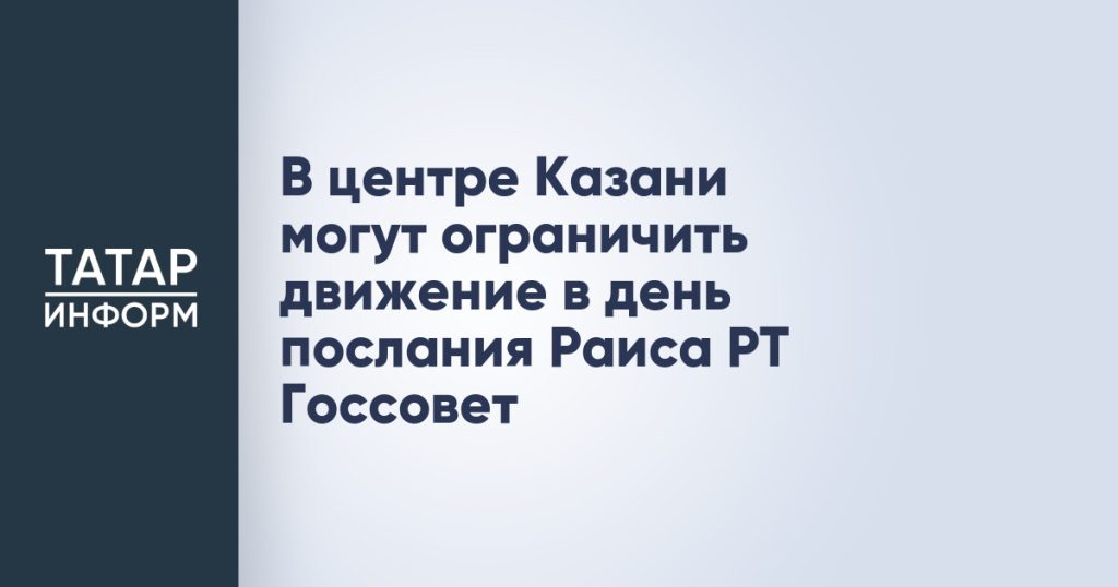 В центре Казани могут ограничить движение в день послания Раиса РТ Госсовет