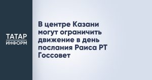 В центре Казани могут ограничить движение в день послания Раиса РТ Госсовет