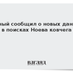 Ученый сообщил о новых данных в поисках Ноева ковчега