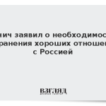 Вучич заявил о необходимости сохранения хороших отношений с Россией