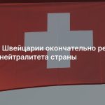 Жители Швейцарии окончательно решили судьбу нейтралитета страны