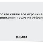 В Москве сняли все ограничения движения после марафона