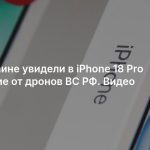 На Украине увидели в iPhone 18 Pro спасение от дронов ВС РФ. Видео