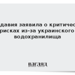 Молдавия заявила о критических рисках из-за украинского водохранилища