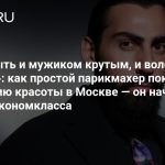 «Могу быть и мужиком крутым, и волосы красить»: как простой парикмахер покорил индустрию красоты в Москве — он начинал в салоне экономкласса