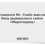 Музыканта Mr. Credo внесли в базу украинского сайта «Миротворец»