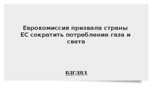 Еврокомиссия призвала страны ЕС сократить потребление газа и света